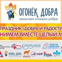 Заключительное мероприятие городского проекта "Огонек добра"